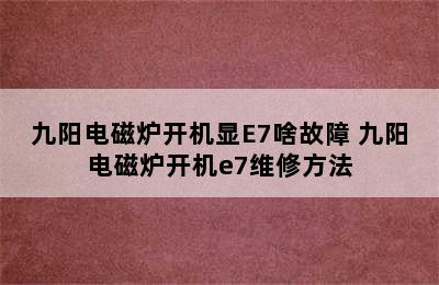 九阳电磁炉开机显E7啥故障 九阳电磁炉开机e7维修方法